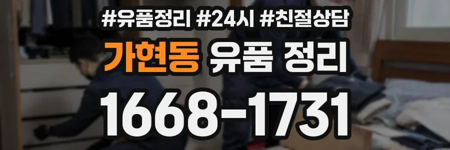 가현동 유품 정리