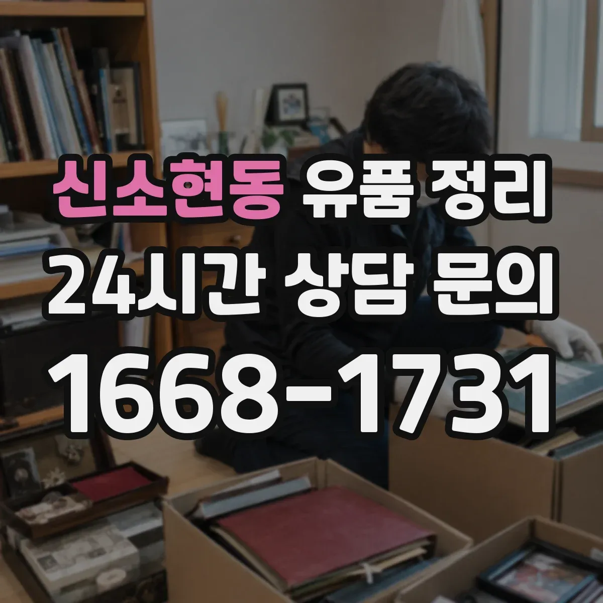신소현동 유품 정리 화장품의 층 분리·침전 징후 관찰 가이드