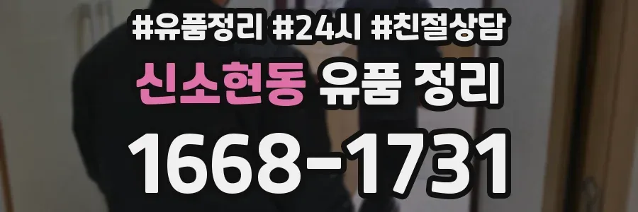 신소현동 유품 정리