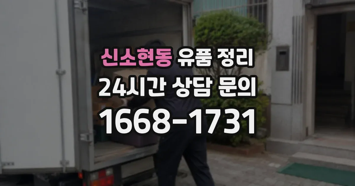 신소현동 유품 정리