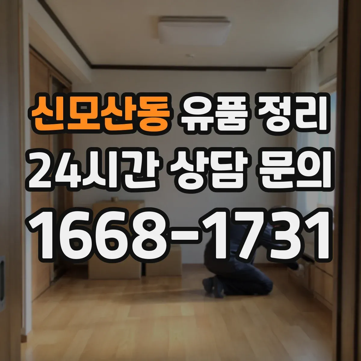 신모산동 유품 정리