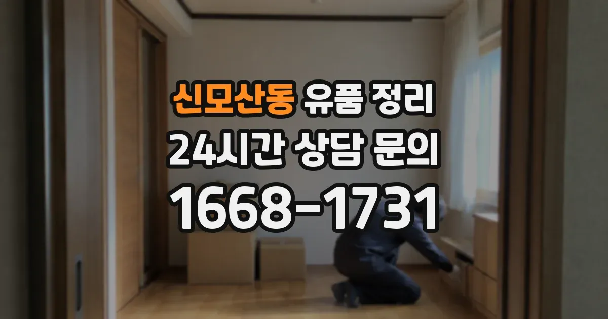 신모산동 유품 정리