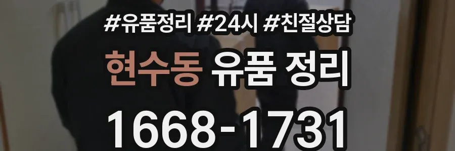 현수동 유품 정리