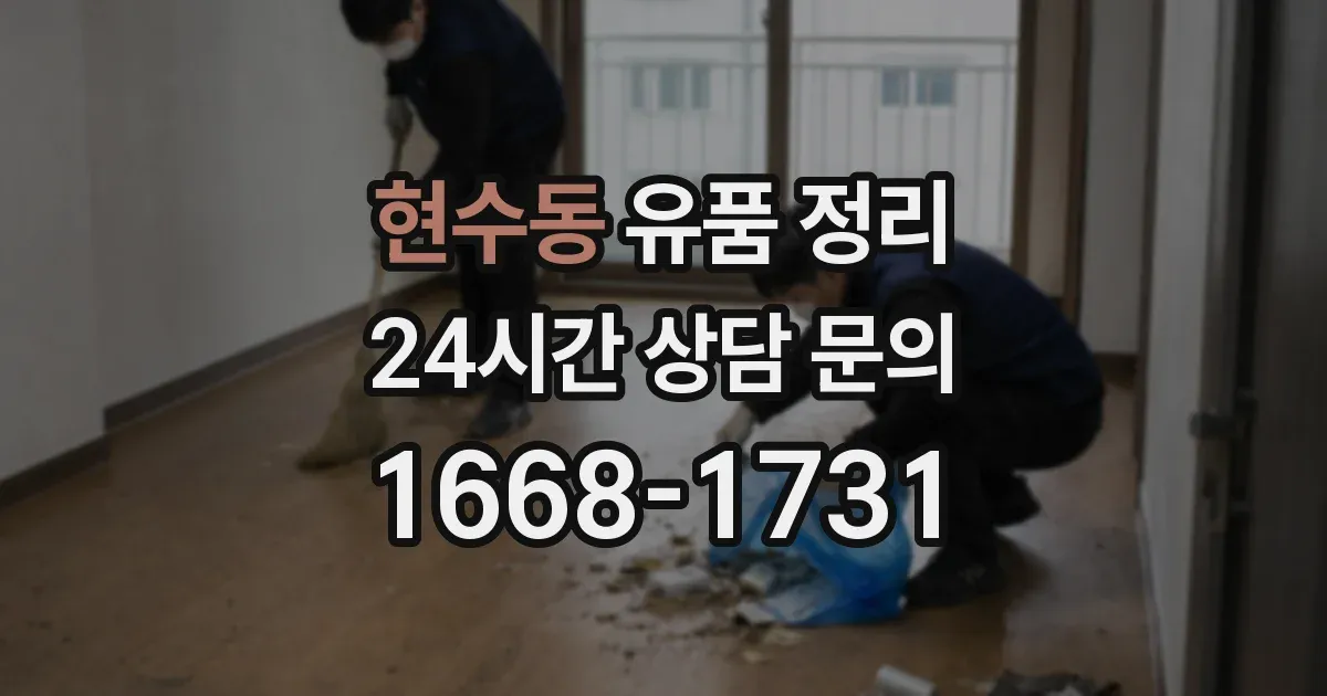 현수동 유품 정리