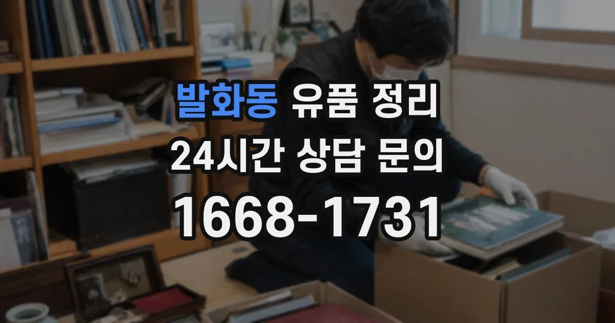 발화동 유품 정리