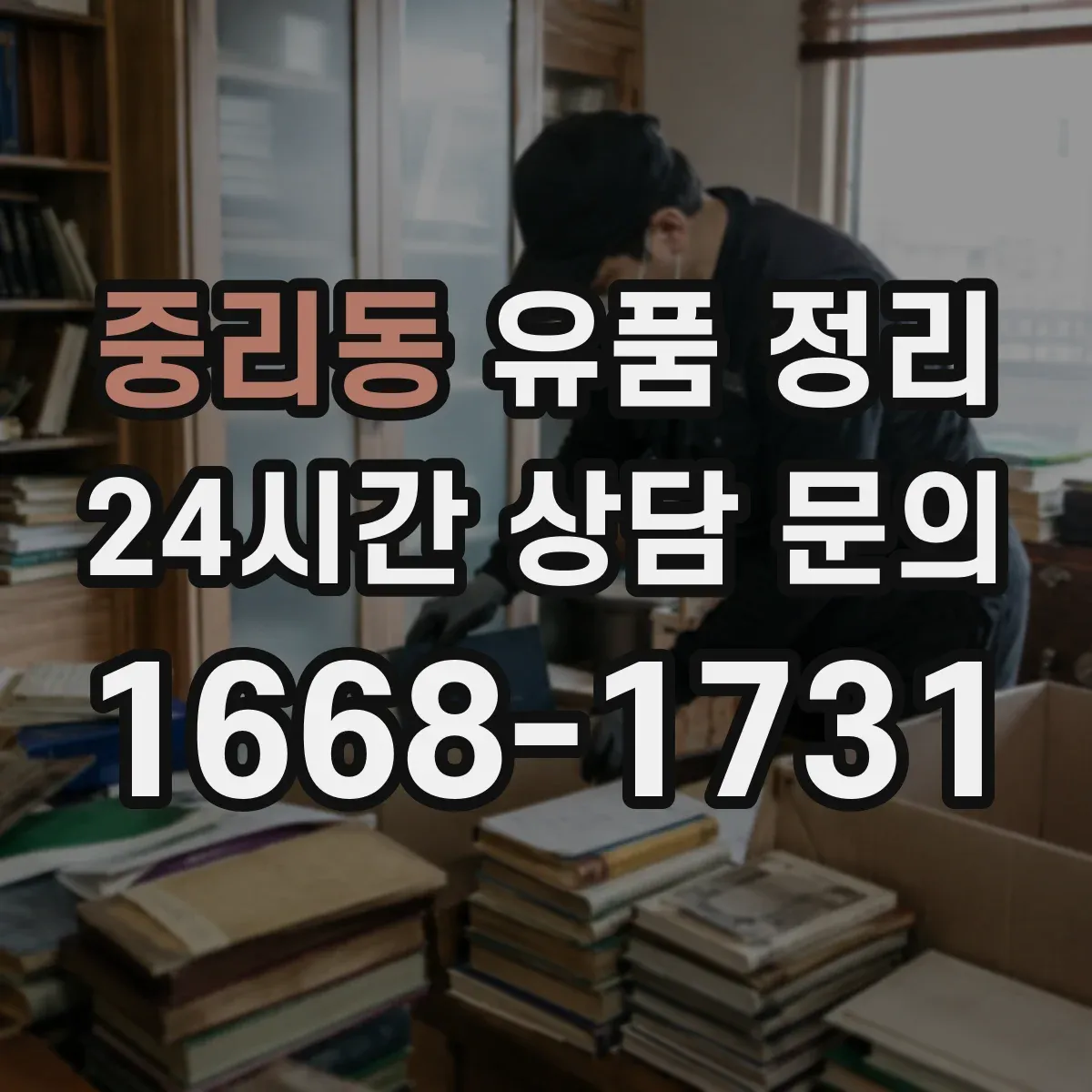 중리동 유품 정리 보관 전 라텍스·알코올 성분 제품 주의사항
