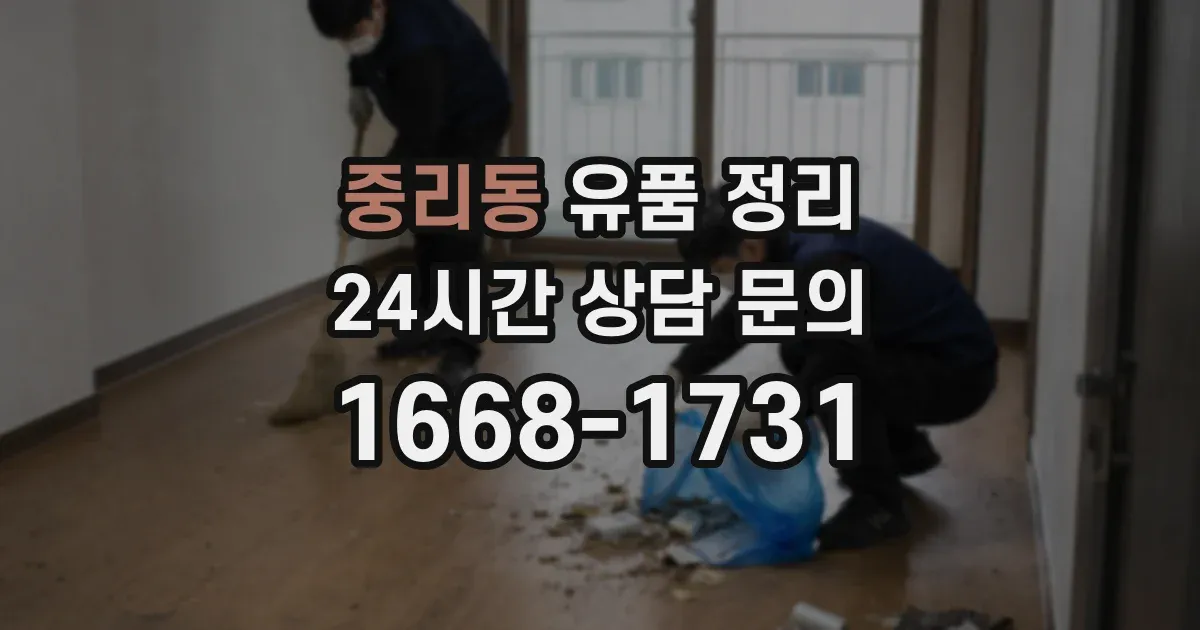 중리동 유품 정리