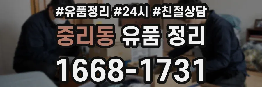 중리동 유품 정리
