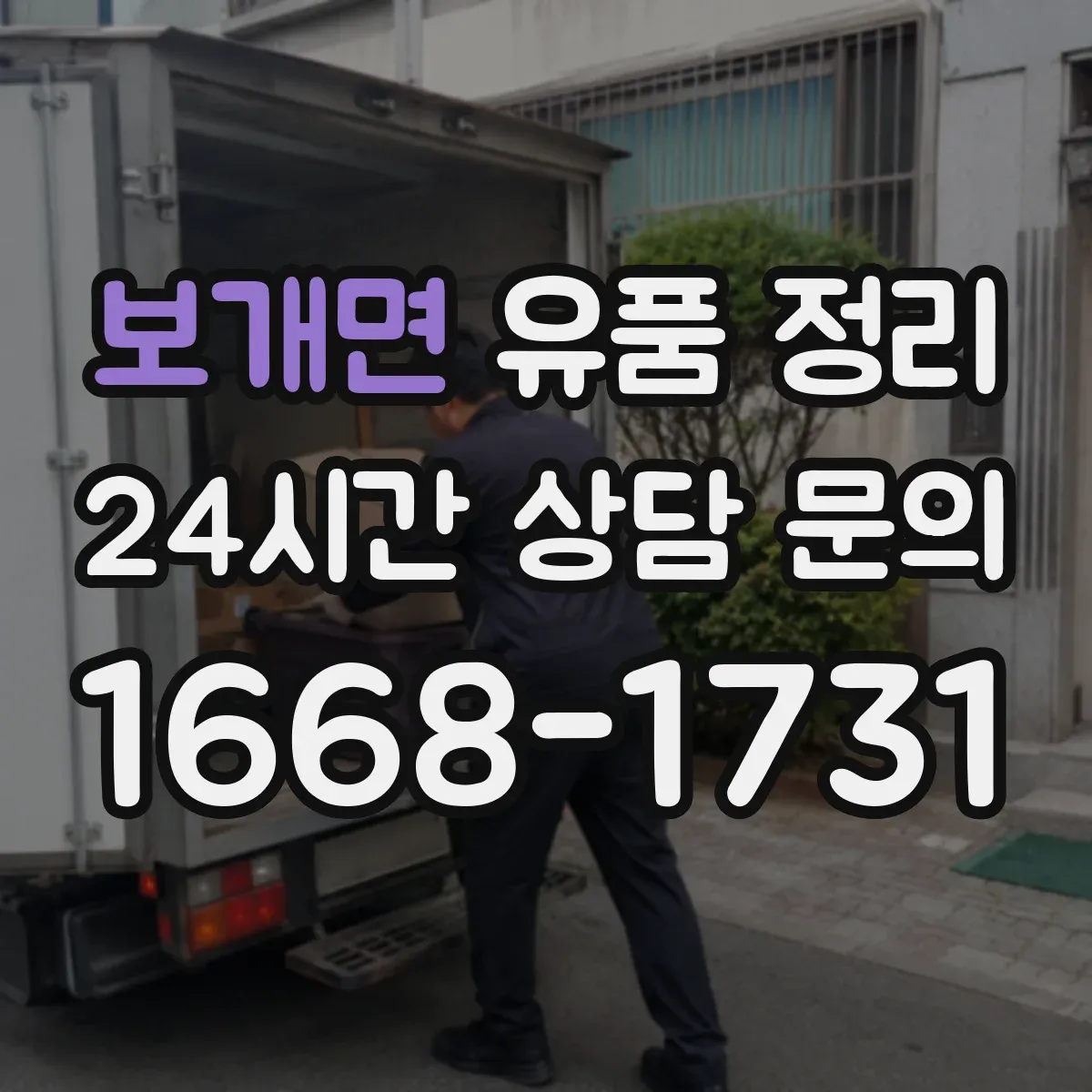 보개면 유품 정리