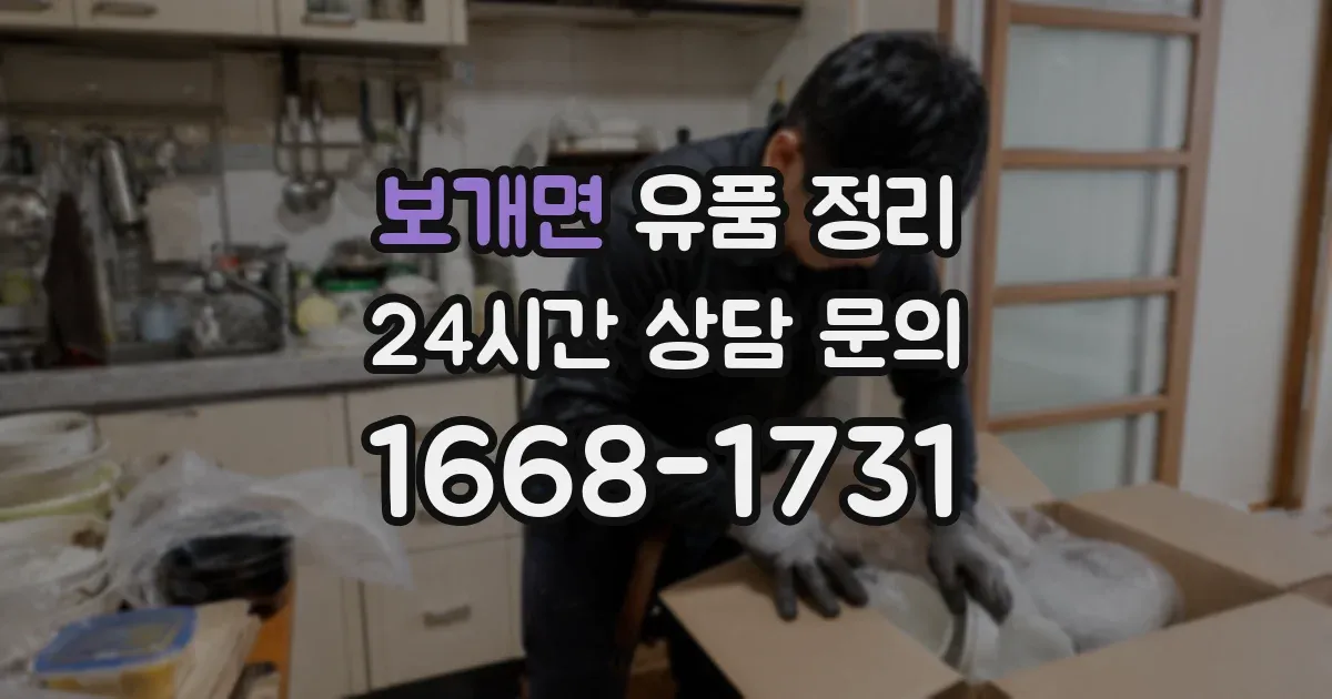 보개면 유품 정리