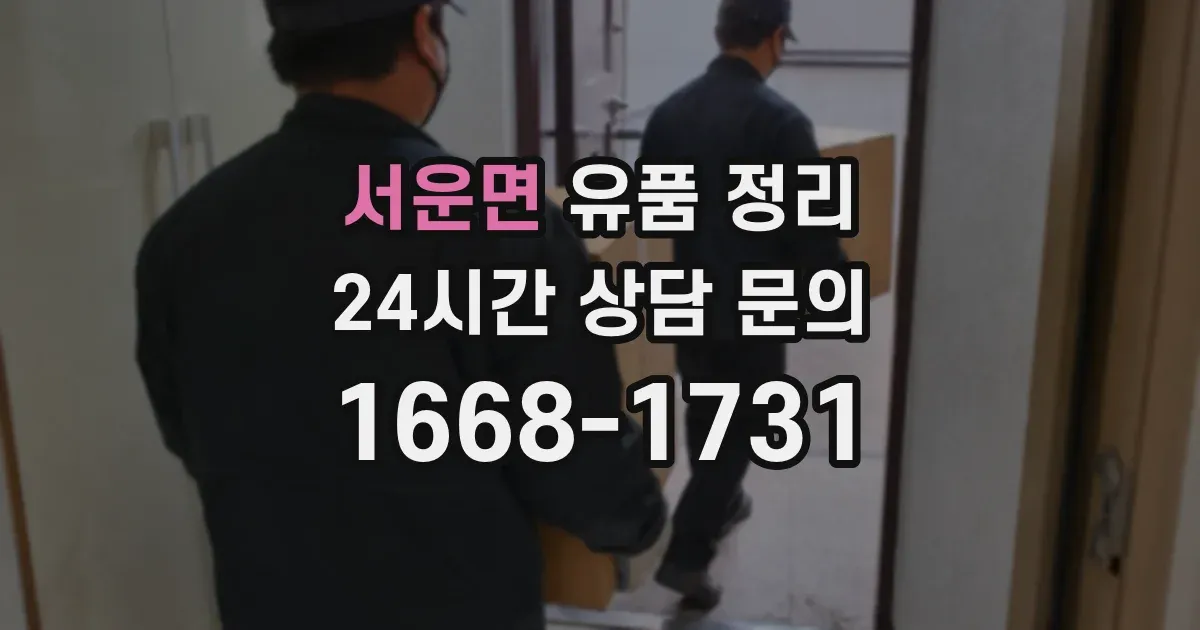 서운면 유품 정리