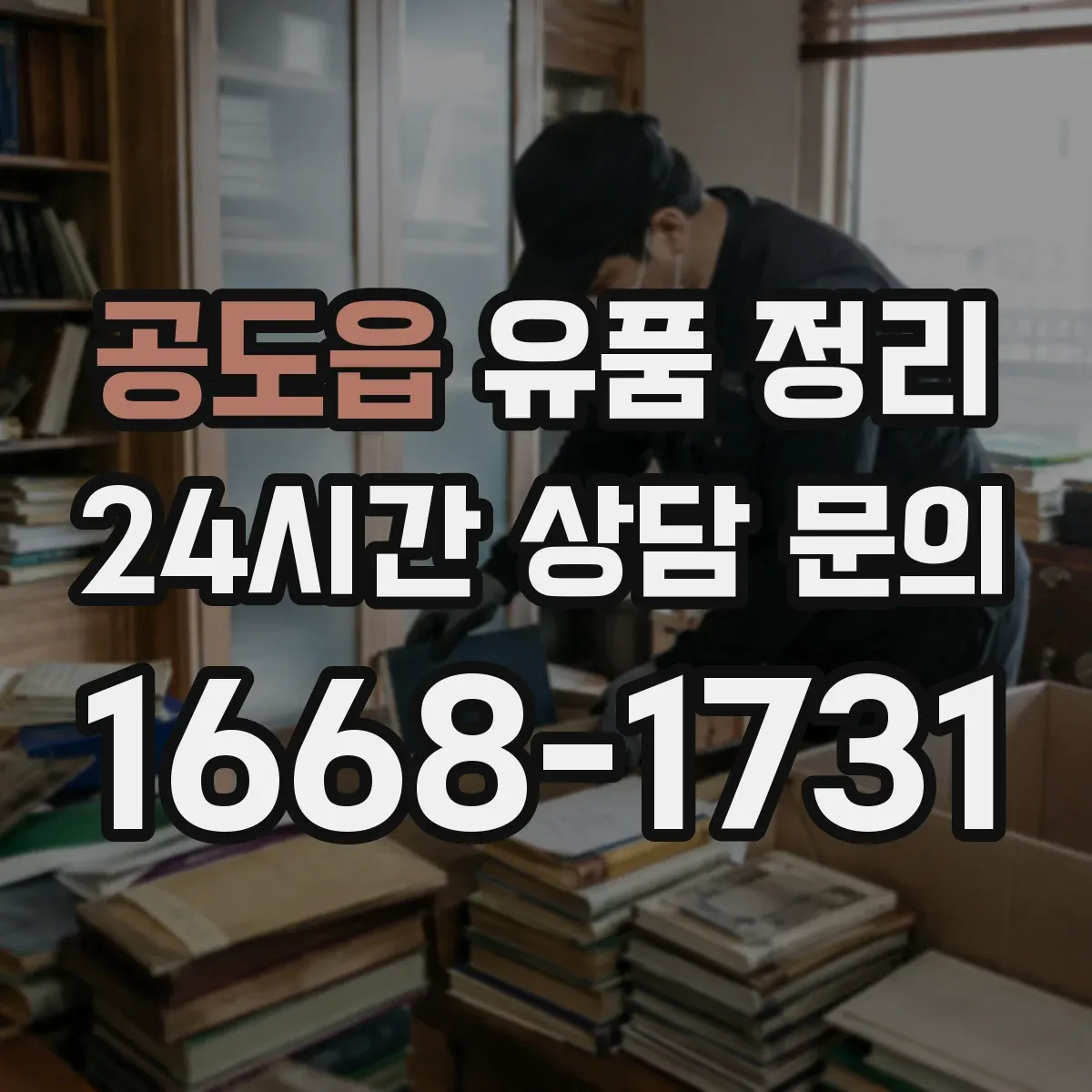 공도읍 유품 정리