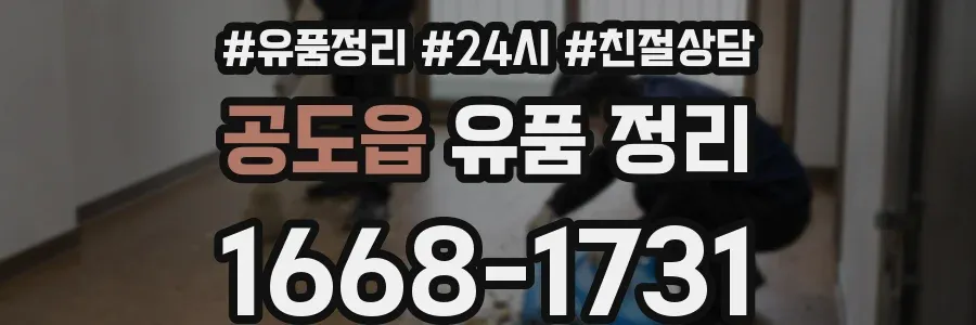 공도읍 유품 정리