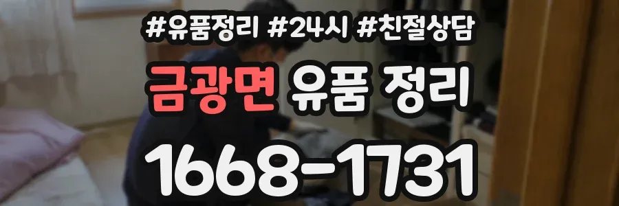 금광면 유품 정리