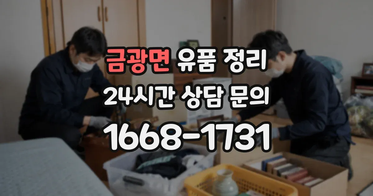 금광면 유품 정리
