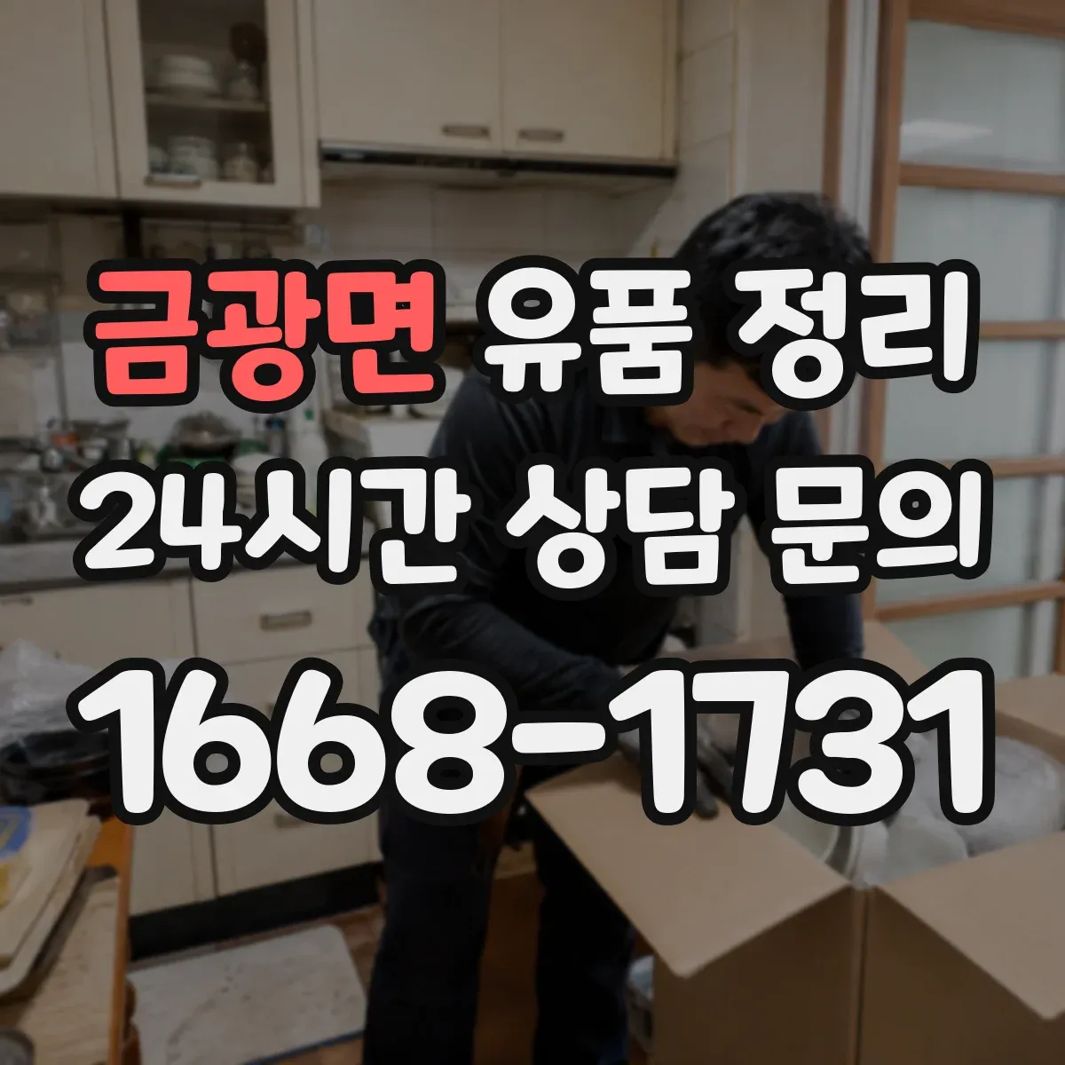 금광면 유품 정리