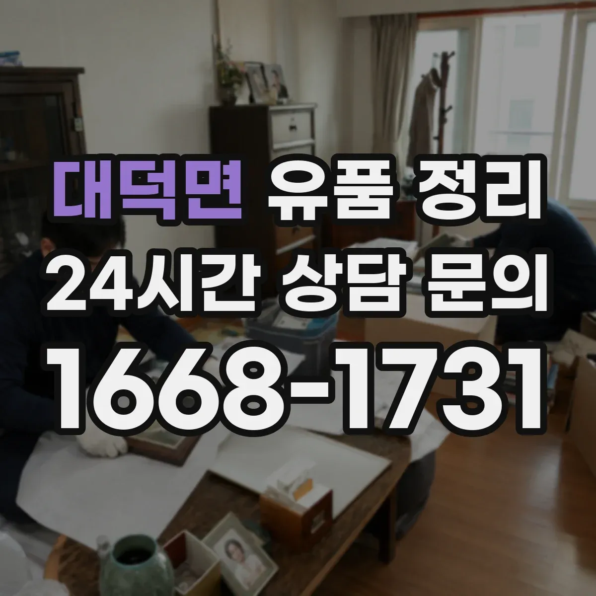 대덕면 유품 정리 사용 흔적 있는 화장품 처리 전 체크리스트
