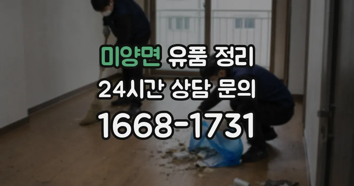 미양면 유품 정리