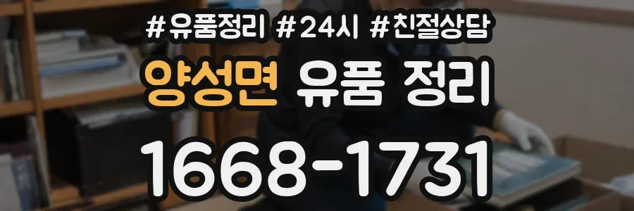 양성면 유품 정리