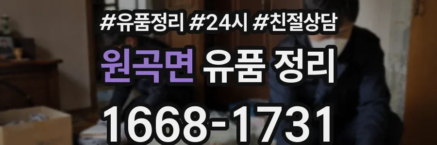 원곡면 유품 정리