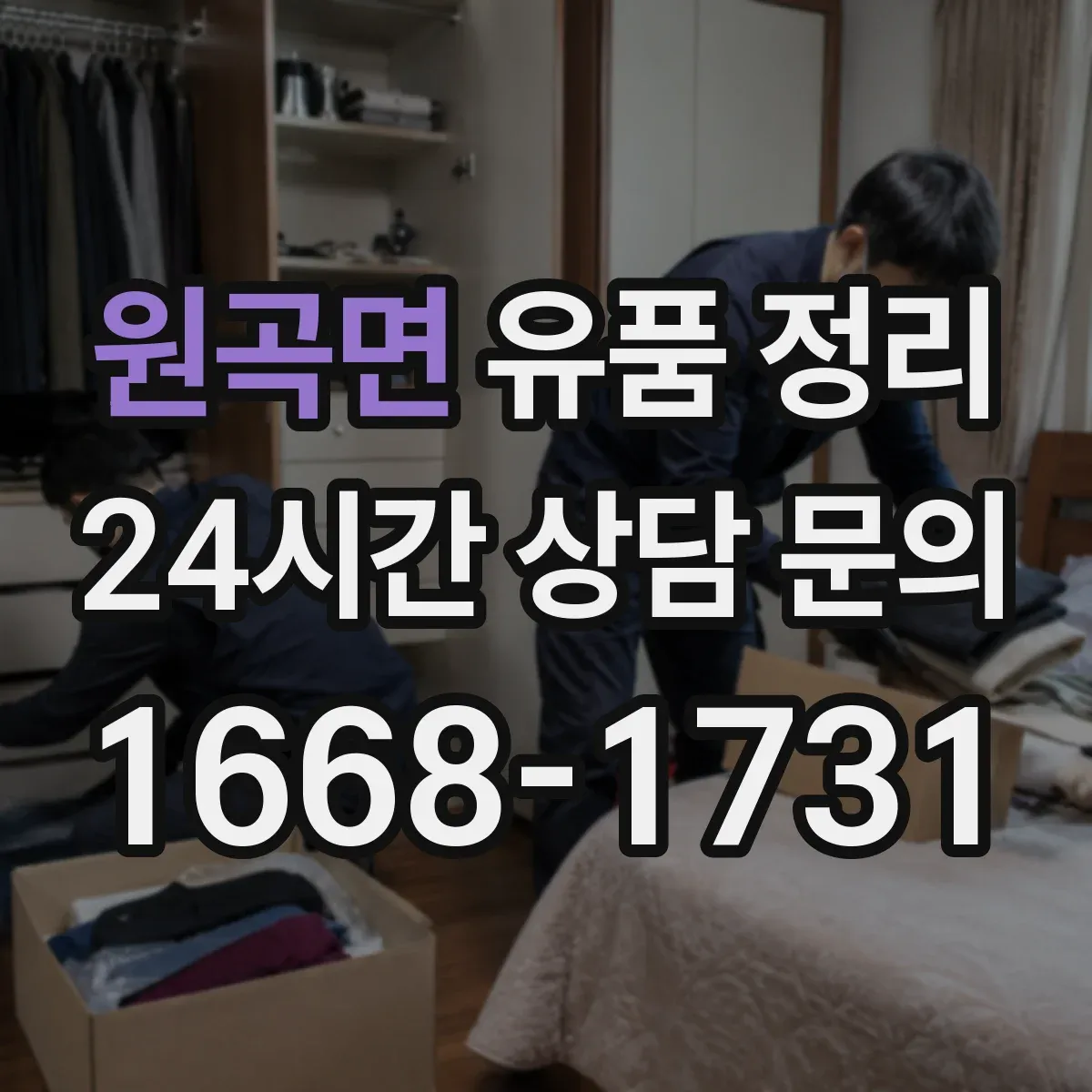 원곡면 유품 정리