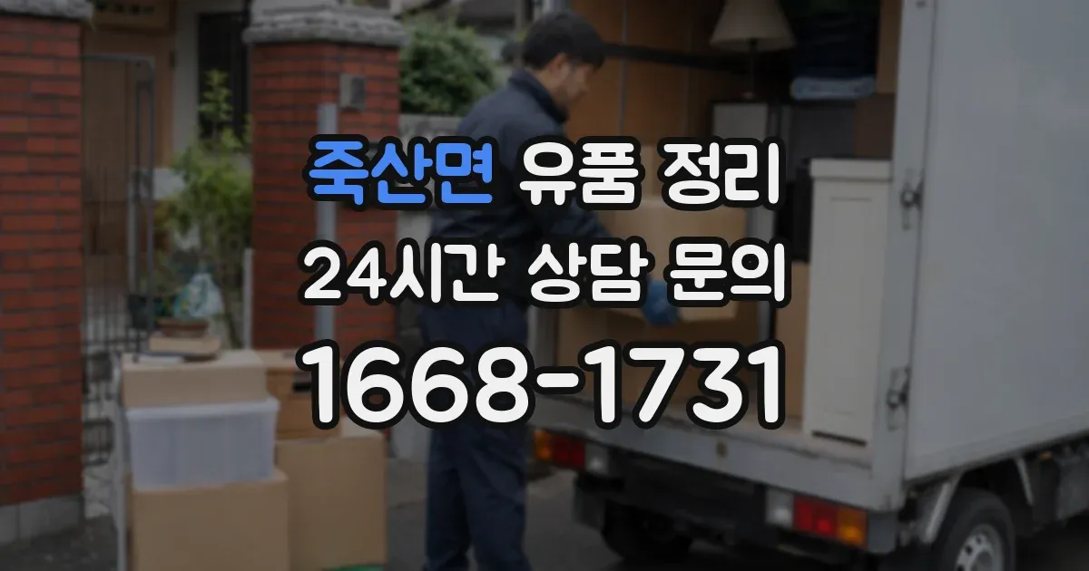 죽산면 유품 정리