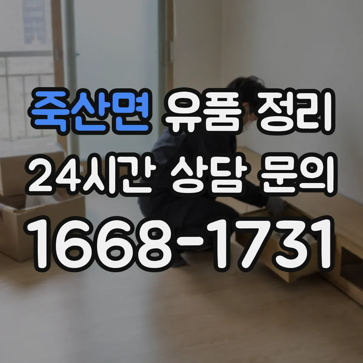 죽산면 유품 정리