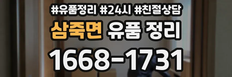 삼죽면 유품 정리