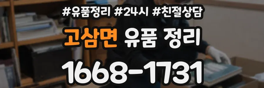 고삼면 유품 정리