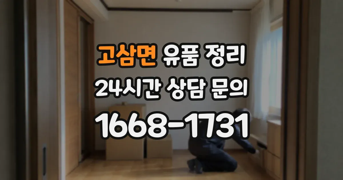 고삼면 유품 정리