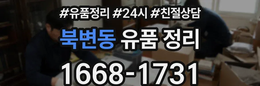 북변동 유품 정리