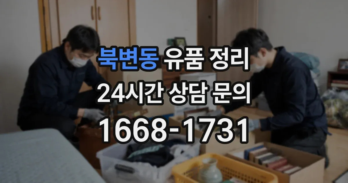 북변동 유품 정리