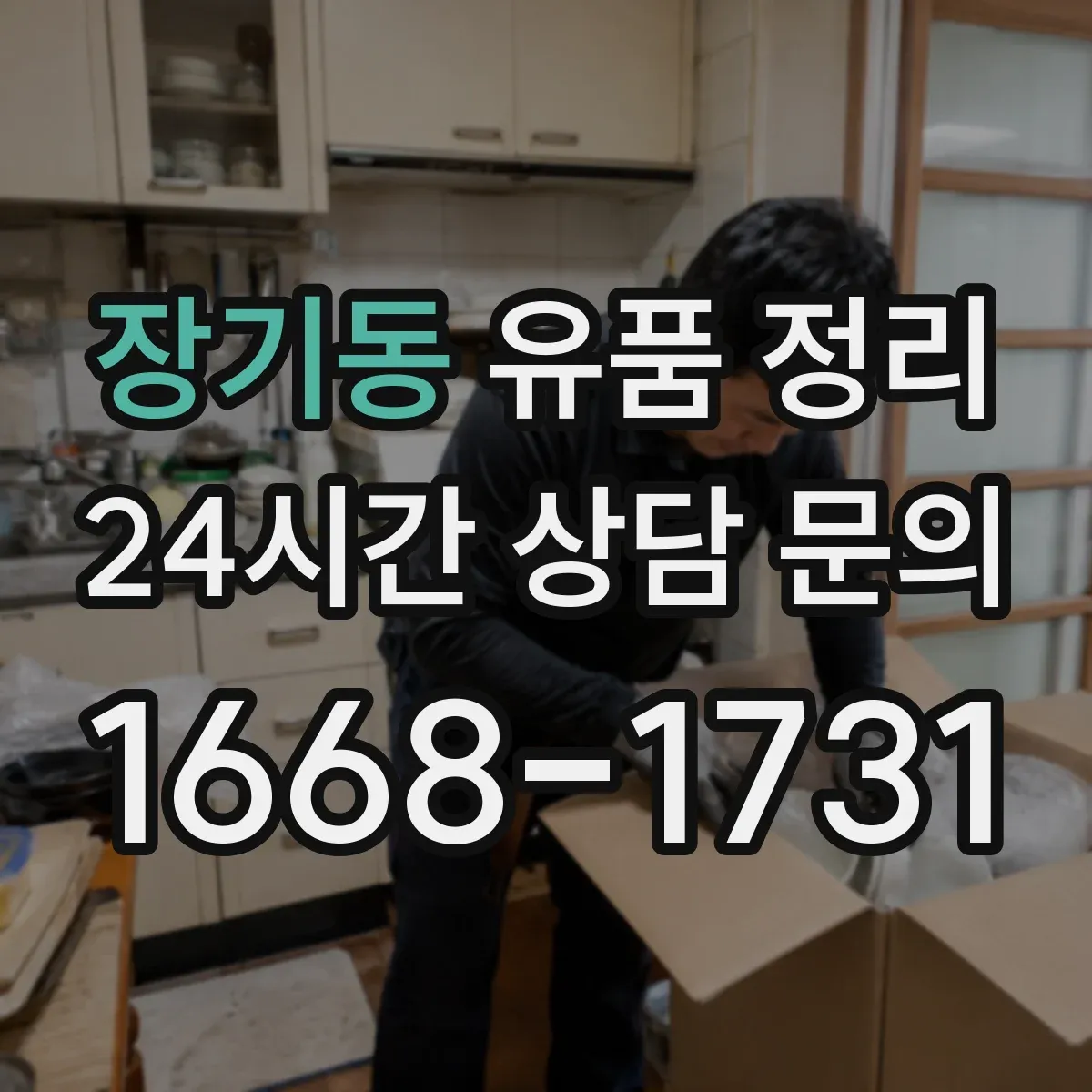 장기동 유품 정리