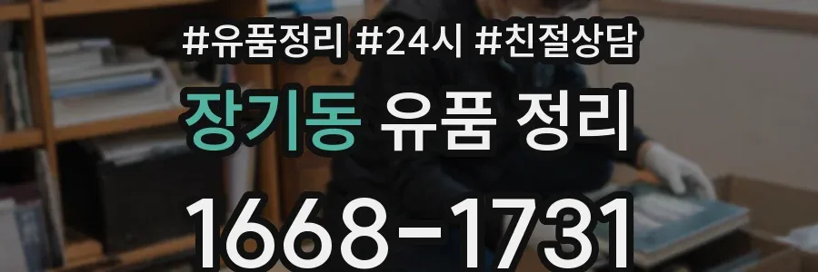 장기동 유품 정리