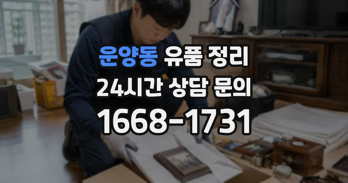 운양동 유품 정리