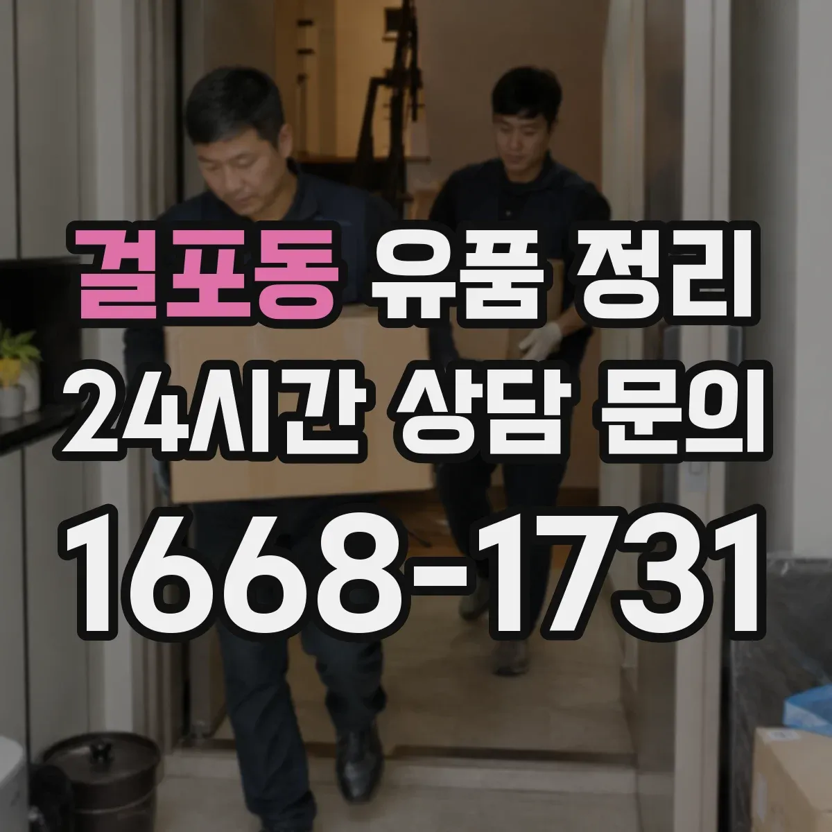 걸포동 유품 정리