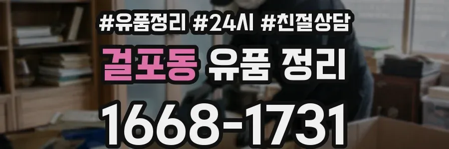 걸포동 유품 정리