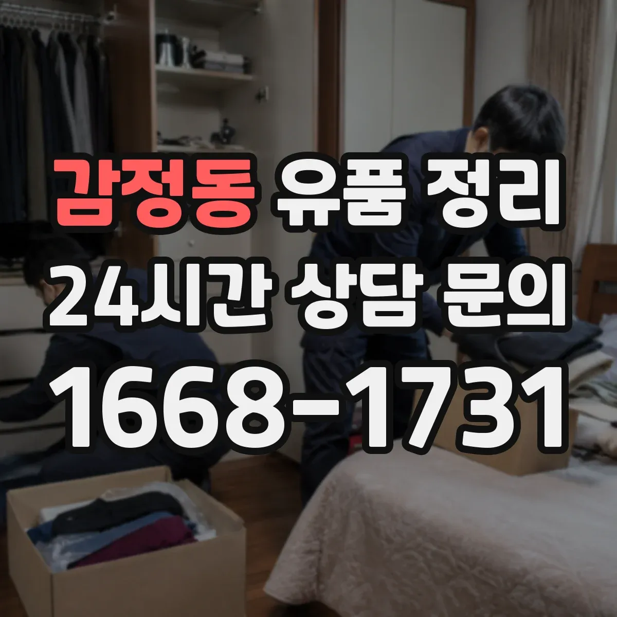 감정동 유품 정리 연락처가 적힌 종이와 기록물 처리 요령