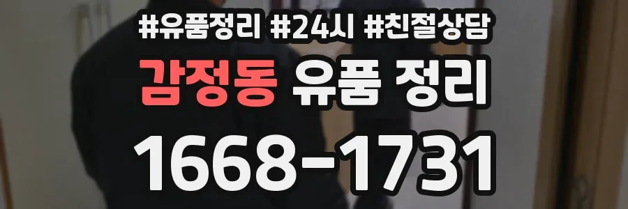 감정동 유품 정리