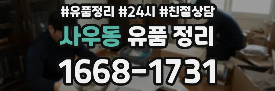 사우동 유품 정리