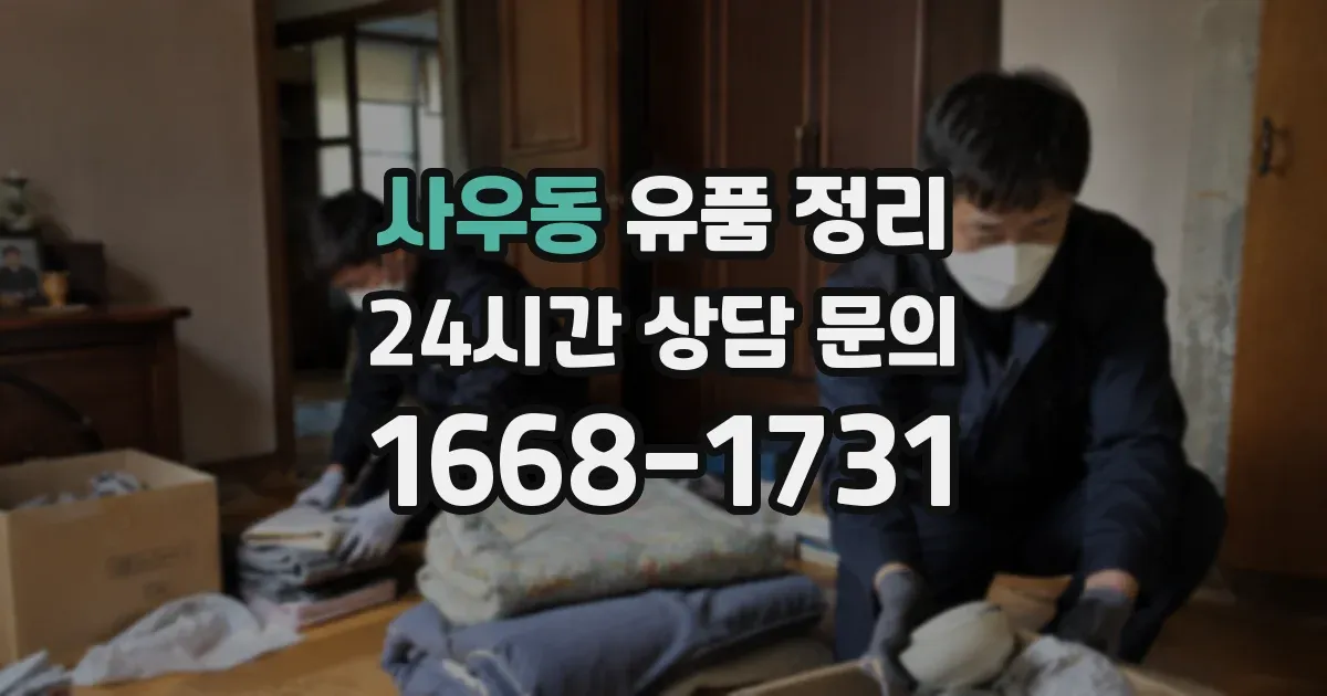 사우동 유품 정리