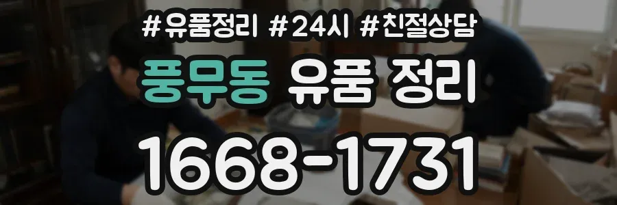 풍무동 유품 정리