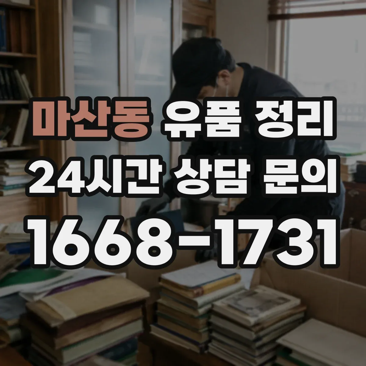 마산동 유품 정리 의류와 잡화 함께 정리할 때 구분법