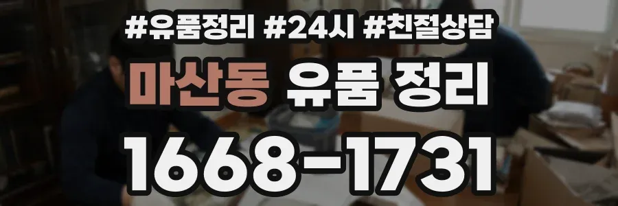 마산동 유품 정리