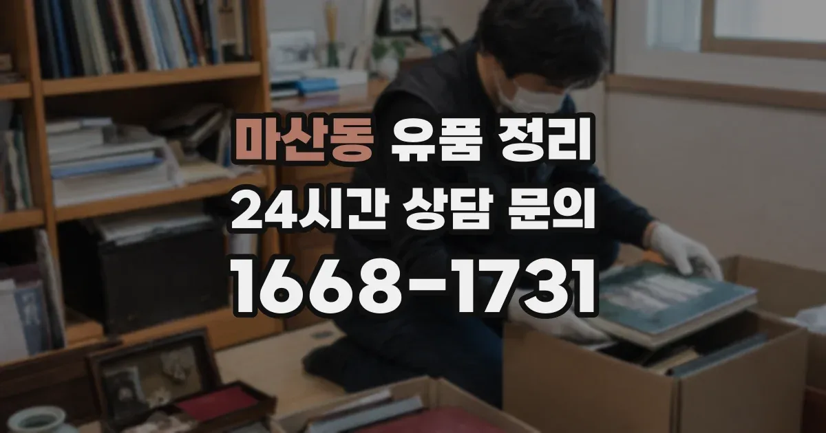 마산동 유품 정리