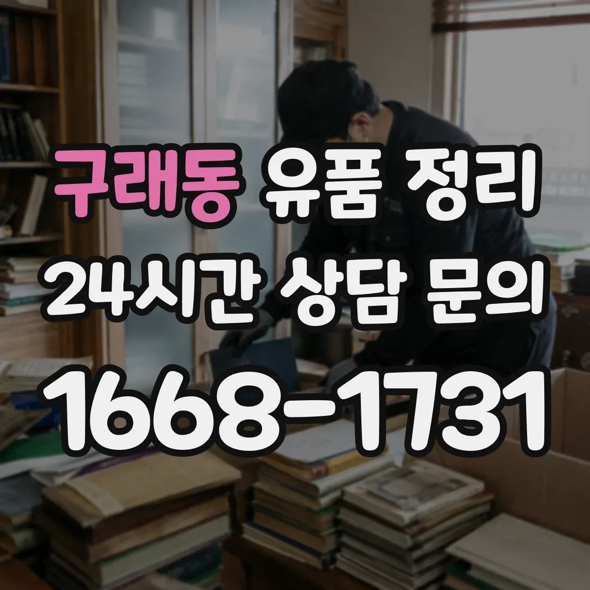 구래동 유품 정리 향수 라벨 정보로 보관 기간과 상태 점검하기