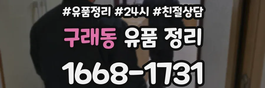 구래동 유품 정리