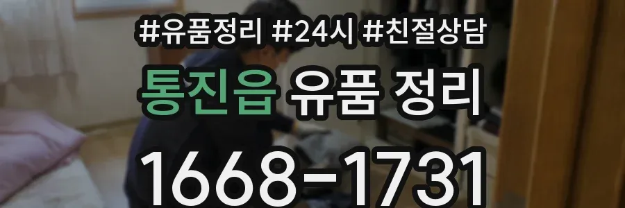 통진읍 유품 정리