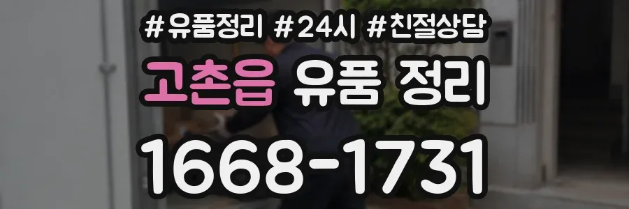 고촌읍 유품 정리