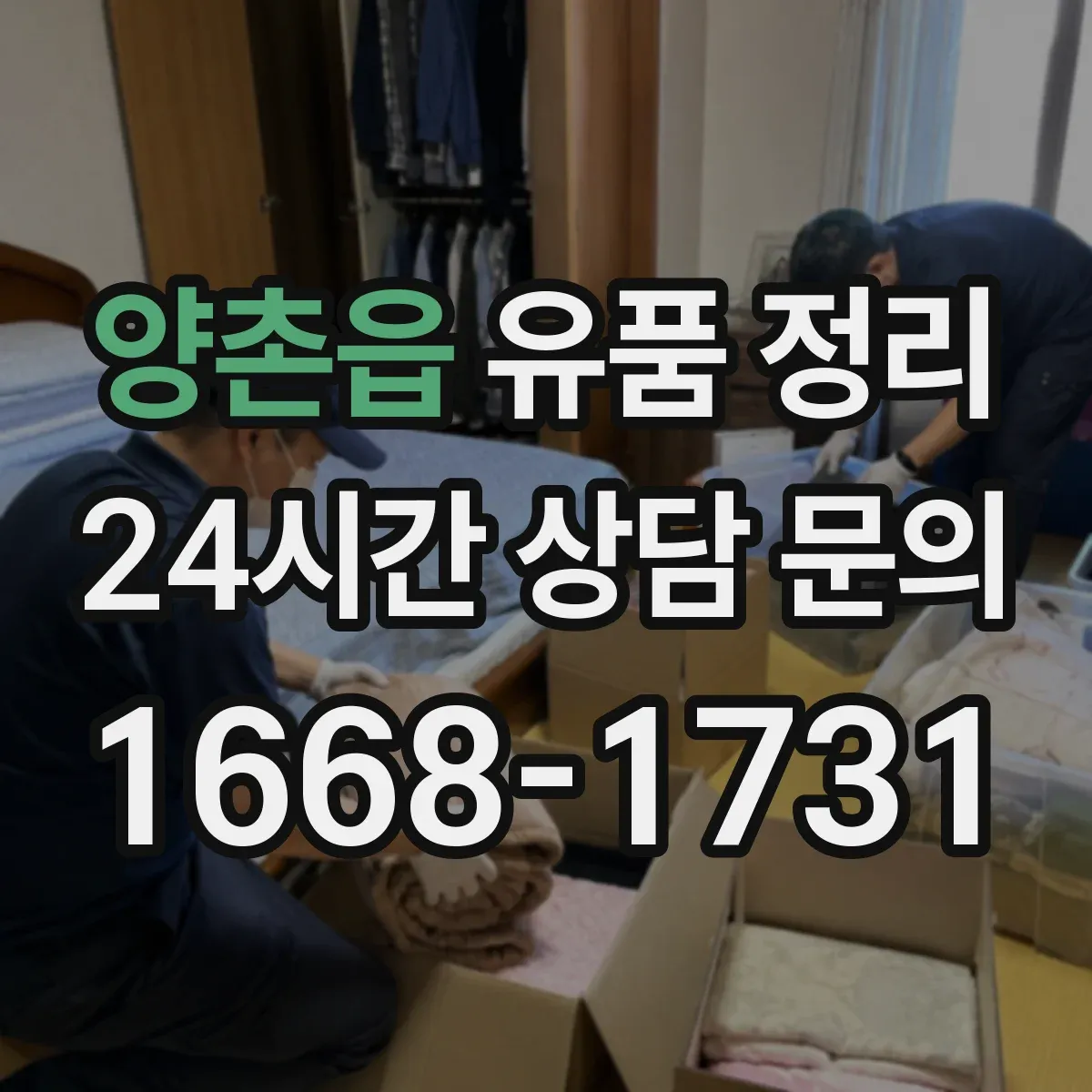 양촌읍 유품 정리 종교·의례물품 보관 요령과 주의점